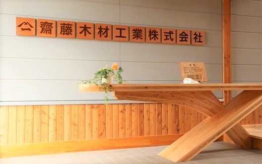 齋藤木材工業株式会社イメージ1