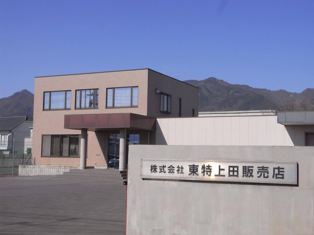 株式会社東特上田販売店イメージ1