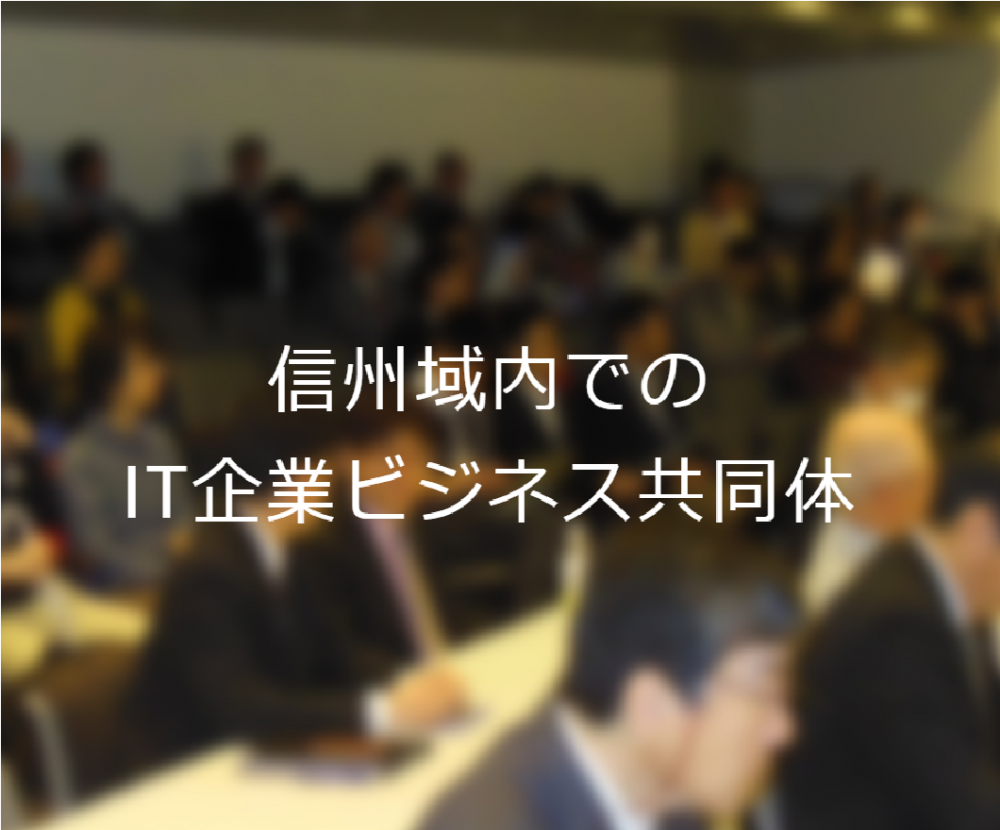 信州オープンビジネスアライアンスイメージ1