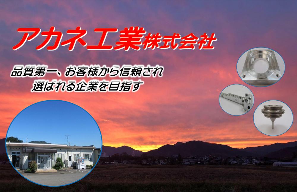 アカネ工業株式会社イメージ2