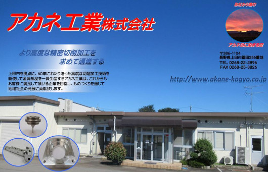 アカネ工業株式会社イメージ1
