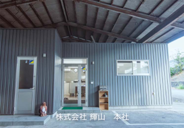 株式会社輝山イメージ2