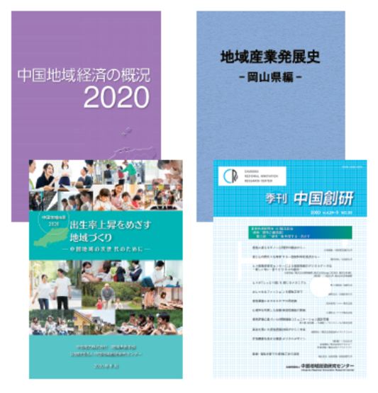 公益財団法人中国地域創造研究センターイメージ2