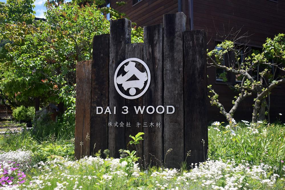 株式会社第三木材イメージ1