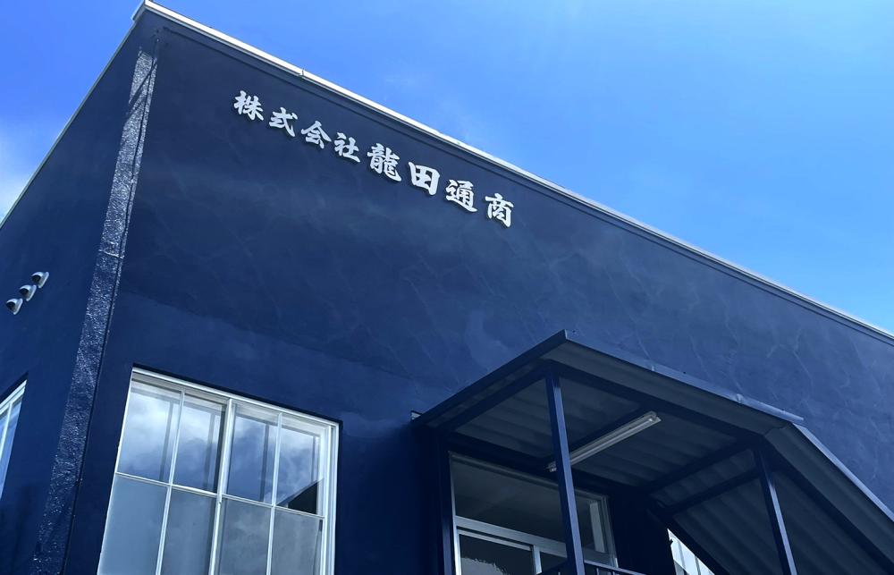 株式会社龍田通商イメージ1