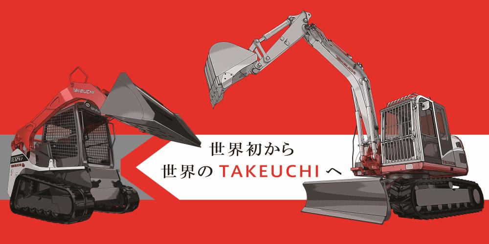 株式会社竹内製作所イメージ1